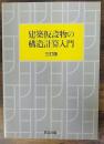 建築仮設物の構造計算入門  3訂版.