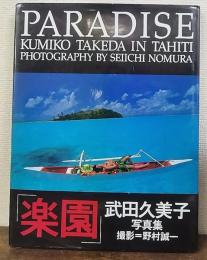 楽園 : 武田久美子写真集