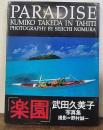 楽園 : 武田久美子写真集