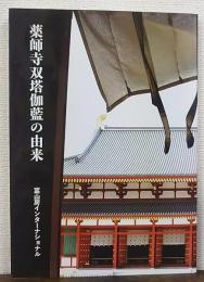 薬師寺双塔伽藍の由来