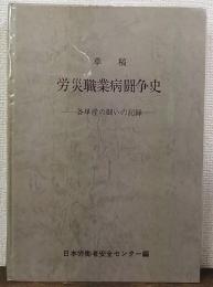 労災職業病闘争史 : 各単産の闘いの記録 草稿