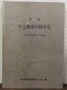 労災職業病闘争史 : 各単産の闘いの記録 草稿