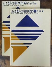 おさまり詳細図集 1(木造編)/ 2(コンクリート造・鉄骨造の仕上編)  計2冊