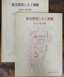 都市開発と人工地盤　国内の実例集/海外の実例集　計2冊