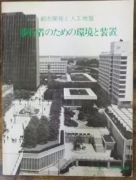 都市開発と人工地盤・歩行者のための環境と装置