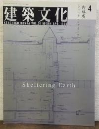 建築文化　第51巻第594号　1996年4月　内藤廣　シェルタリング・アース