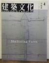 建築文化　第51巻第594号　1996年4月　内藤廣　シェルタリング・アース