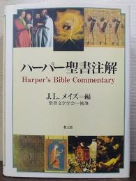 ハーパー聖書注解