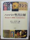 ハーパー聖書注解