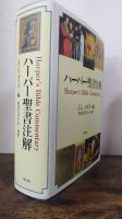 ハーパー聖書注解
