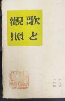 歌と観照　7巻：2-5號、7-12月號 / 8巻：2-5、7-8、10-11月號/ 9巻：1-7、9-12月號 / 10巻：1・2、4月號 　計30冊