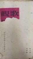 歌と観照　7巻：2-5號、7-12月號 / 8巻：2-5、7-8、10-11月號/ 9巻：1-7、9-12月號 / 10巻：1・2、4月號 　計30冊