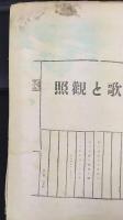 歌と観照　7巻：2-5號、7-12月號 / 8巻：2-5、7-8、10-11月號/ 9巻：1-7、9-12月號 / 10巻：1・2、4月號 　計30冊