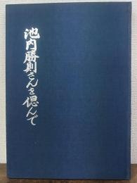 池内勝則さんを偲んで