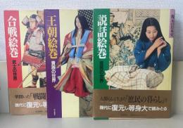 復元の日本史　全3冊揃　（説話絵巻 庶民の世界・合戦絵巻 武士の世界・王朝絵巻 貴族の世界)