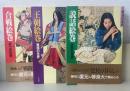 復元の日本史　全3冊揃　（説話絵巻 庶民の世界・合戦絵巻 武士の世界・王朝絵巻 貴族の世界)