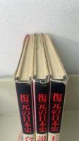 復元の日本史　全3冊揃　（説話絵巻 庶民の世界・合戦絵巻 武士の世界・王朝絵巻 貴族の世界)