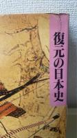 復元の日本史　全3冊揃　（説話絵巻 庶民の世界・合戦絵巻 武士の世界・王朝絵巻 貴族の世界)