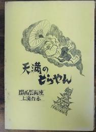 天満のとらやん　舞踊唄しばい　大阪の民話より　関西芸術座上演台本