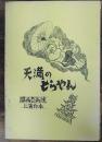 天満のとらやん　舞踊唄しばい　大阪の民話より　関西芸術座上演台本