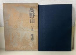 高野山 : 弘法大師御生誕千二百年記念