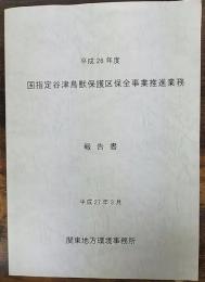 国指定谷津鳥獣保護区保全事業推進業務　報告書　平成26年度　