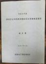 国指定谷津鳥獣保護区保全事業推進業務　報告書　平成26年度　