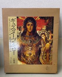 ギュスターヴ・モロー : その芸術と生涯