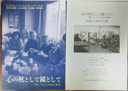 心の杖として鏡として--"癒し"としての自己表現 : 精神病院での芸術活動・37年の軌跡 : 東京足立病院--丘の上病院--平川病院--袋田病院