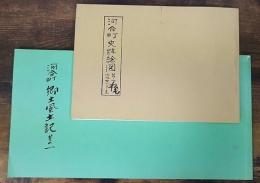 河合町郷土風土記　其の一・其の二 合本 /　河合町史跡絵図 其の一　 計2冊