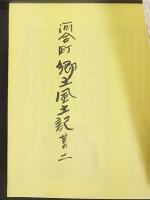 河合町郷土風土記　其の一・其の二 合本 /　河合町史跡絵図 其の一　 計2冊