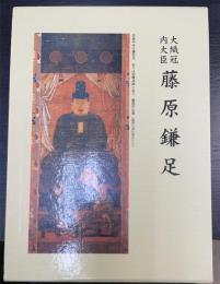 藤原鎌足 : 大織冠内大臣　＜改訂＞