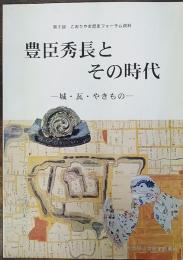 豊臣秀長とその時代 : 城・瓦・やきもの : 第2回こおりやま歴史フォーラム資料