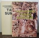 大正地区復興土地区画整理事業誌 : Taisho Suminoe次代へつなぐ半世紀の記録