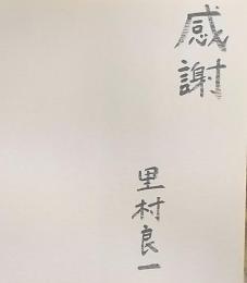 流れに沿って : 穂高から上高地 : 里村良一写真集 　署名入