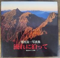 流れに沿って : 穂高から上高地 : 里村良一写真集 　署名入