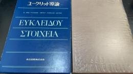 ユークリッド原論