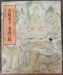 善財童子求道の旅 : 華厳経入法界品華厳五十五所絵巻より