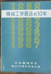 機械工学最近の10年
