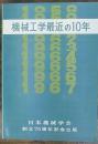 機械工学最近の10年