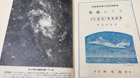 肉眼・双眼鏡・小望遠鏡観測星座めぐり　別篇(星座・星名辞彙)