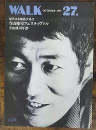 WALK　27　1997年10月　現代日本戯曲大系3　寺山修司フェスティヴァル　寺山修司年譜