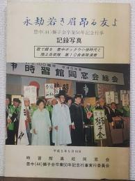 永劫若き眉昂る友よ　豊中（44）獅子会卒業50年記念行事記録写真