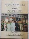 永劫若き眉昂る友よ　豊中（44）獅子会卒業50年記念行事記録写真