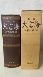 新編大言海　＜新編版＞