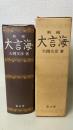 新編大言海　＜新編版＞