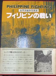 フィリピンの戦い　＜太平洋戦争写真史＞