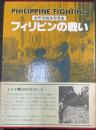 フィリピンの戦い　＜太平洋戦争写真史＞