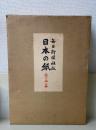 日本の紙　全1巻2冊