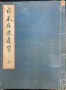 日本石造遺宝　上